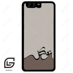 قاب گوشی هوآوی P10 ساده (Huawei P10 ) طرح نوشته کد 2975
