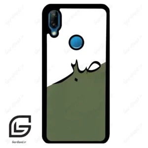 قاب گوشی هوآوی P20 لایت (Huawei P20 Lite ) طرح صبر کد 2261
