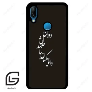 قاب گوشی هوآوی P20 لایت (Huawei P20 Lite ) طرح نوشته کد 2278