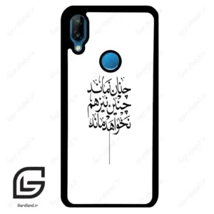 قاب گوشی هوآوی P20 لایت (Huawei P20 Lite ) طرح نوشته کد 2285