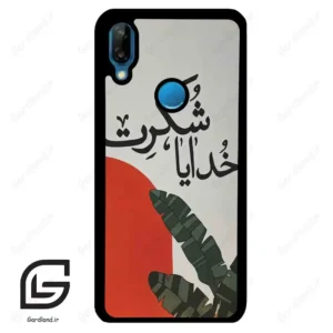 قاب گوشی هوآوی P20 لایت (Huawei P20 Lite ) طرح خدایاشکرت کد 2600
