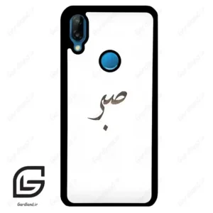 قاب گوشی هوآوی P20 لایت (Huawei P20 Lite ) طرح صبر کد 2637