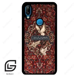 قاب گوشی هوآوی P20 لایت (Huawei P20 Lite ) طرح شعر کد 2814