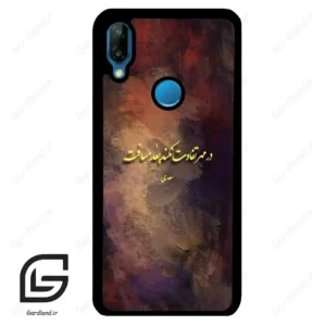 قاب گوشی هوآوی P20 لایت (Huawei P20 Lite ) طرح شعر کد 2816