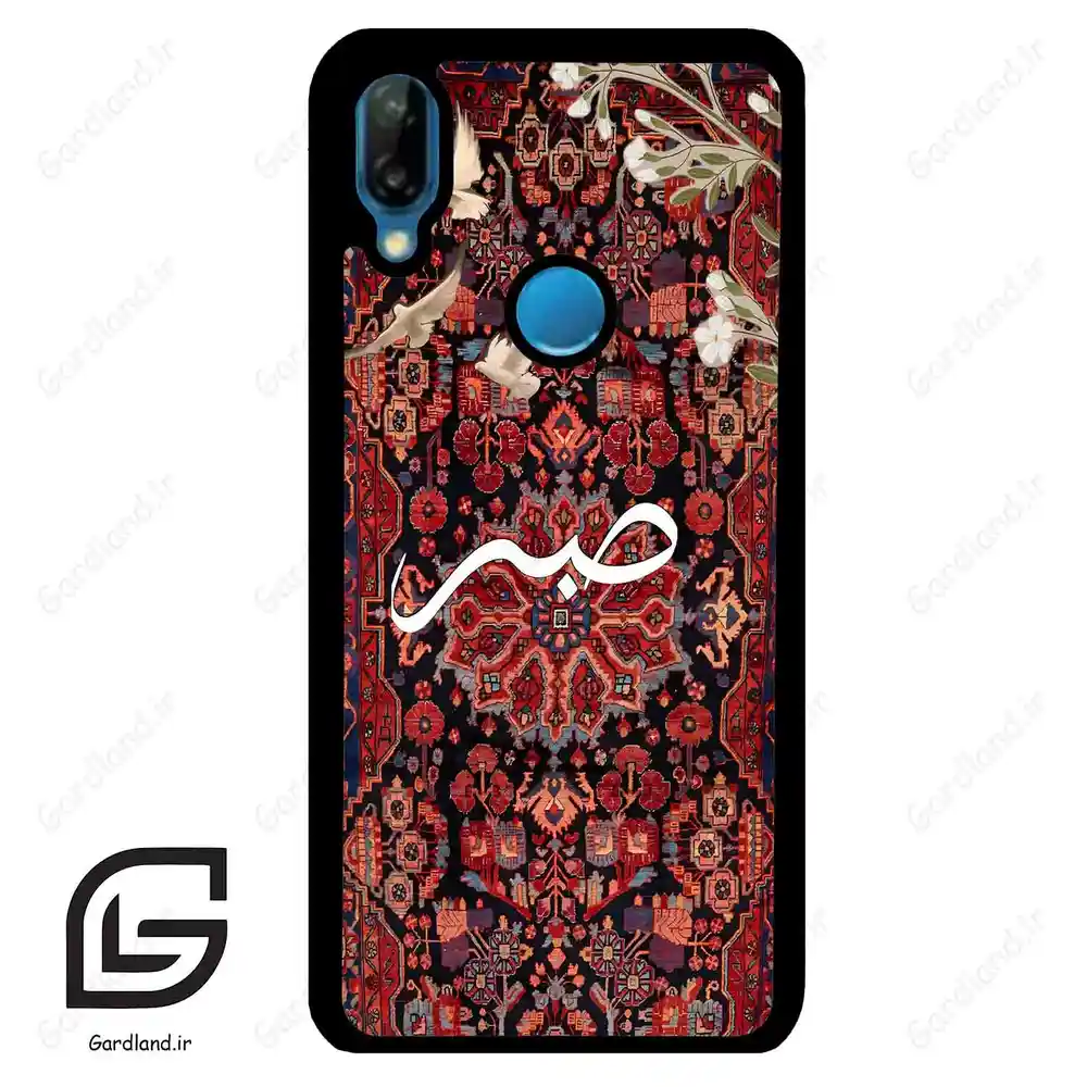 قاب گوشی هوآوی P20 لایت (Huawei P20 Lite ) طرح صبر کد 2971