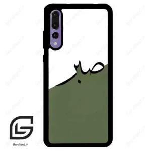 قاب گوشی هوآوی P20 پرو (Huawei P20 Pro ) طرح صبر کد 2261