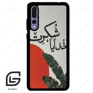 قاب گوشی هوآوی P20 پرو (Huawei P20 Pro ) طرح خدایاشکرت کد 2600