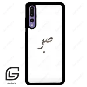 قاب گوشی هوآوی P20 پرو (Huawei P20 Pro ) طرح صبر کد 2637