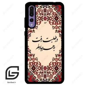 قاب گوشی هوآوی P20 پرو (Huawei P20 Pro ) طرح شعر کد 2875