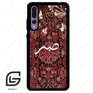 قاب گوشی هوآوی P20 پرو (Huawei P20 Pro ) طرح صبر کد 2971