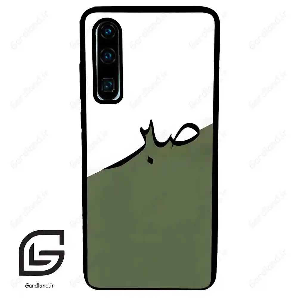 قاب گوشی هوآوی P30 (Huawei P30 ) طرح صبر کد 2261