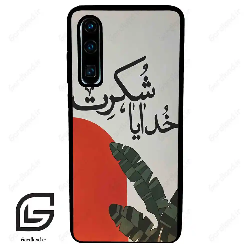 قاب گوشی هوآوی P30 (Huawei P30 ) طرح خدایاشکرت کد 2600