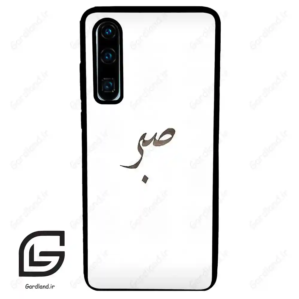 قاب گوشی هوآوی P30 (Huawei P30 ) طرح صبر کد 2637