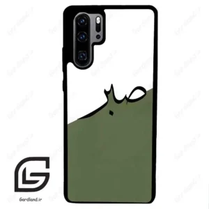 قاب گوشی هوآوی P30 پرو (Huawei P30 Pro ) طرح صبر کد 2261