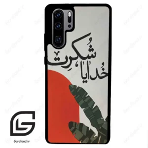 قاب گوشی هوآوی P30 پرو (Huawei P30 Pro ) طرح خدایاشکرت کد 2600