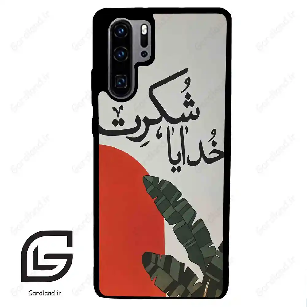 قاب گوشی هوآوی P30 پرو (Huawei P30 Pro ) طرح خدایاشکرت کد 2600