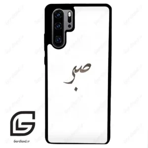 قاب گوشی هوآوی P30 پرو (Huawei P30 Pro ) طرح صبر کد 2637