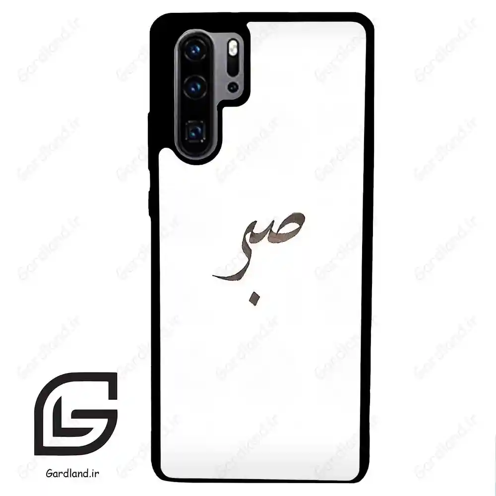 قاب گوشی هوآوی P30 پرو (Huawei P30 Pro ) طرح صبر کد 2637