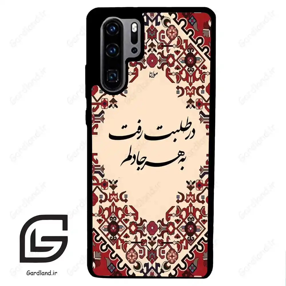 قاب گوشی هوآوی P30 پرو (Huawei P30 Pro ) طرح شعر کد 2875