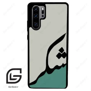 قاب گوشی هوآوی P30 پرو (Huawei P30 Pro ) طرح شکر کد 2967