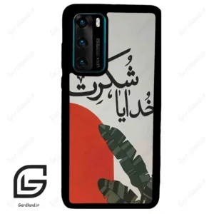 قاب گوشی هوآوی P40 (Huawei P40 ) طرح خدایاشکرت کد 2600