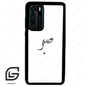 قاب گوشی هوآوی P40 (Huawei P40 ) طرح صبر کد 2637
