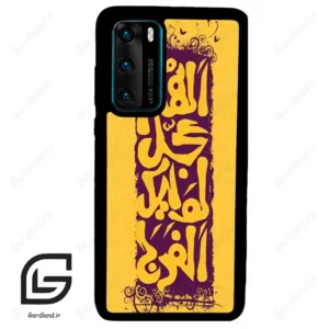 قاب گوشی هوآوی P40 (Huawei P40 ) طرح مذهبی کد 2951