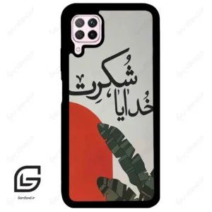قاب گوشی هوآوی P40 لایت (Huawei P40 Lite ) طرح خدایاشکرت کد 2600