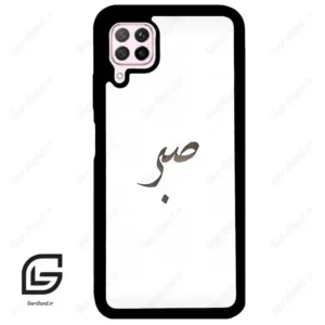 قاب گوشی هوآوی P40 لایت (Huawei P40 Lite ) طرح صبر کد 2637