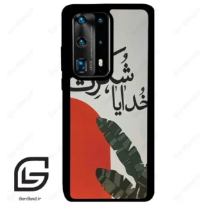 قاب گوشی هوآوی P40 پرو پلاس (Huawei P40 Pro Plus ) طرح خدایاشکرت کد 2600