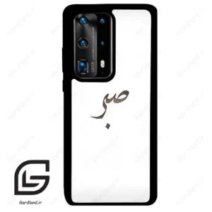 قاب گوشی هوآوی P40 پرو پلاس (Huawei P40 Pro Plus ) طرح صبر کد 2637