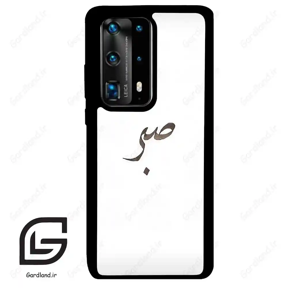 قاب گوشی هوآوی P40 پرو پلاس (Huawei P40 Pro Plus ) طرح صبر کد 2637