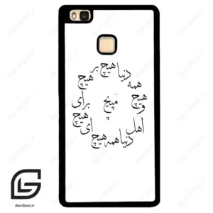 قاب گوشی هوآوی P9 لایت (Huawei P9 Lite ) طرح نوشته کد 2275