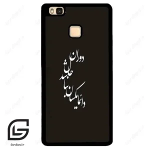 قاب گوشی هوآوی P9 لایت (Huawei P9 Lite ) طرح نوشته کد 2278