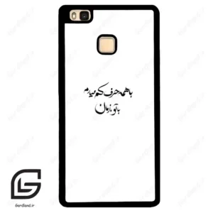 قاب گوشی هوآوی P9 لایت (Huawei P9 Lite ) طرح نوشته کد 2283