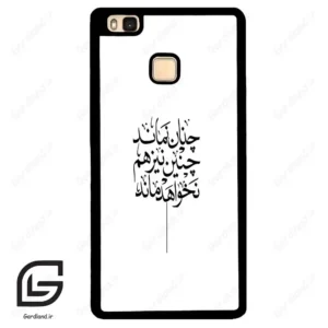 قاب گوشی هوآوی P9 لایت (Huawei P9 Lite ) طرح نوشته کد 2285