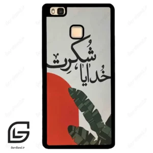 قاب گوشی هوآوی P9 لایت (Huawei P9 Lite ) طرح خدایاشکرت کد 2600