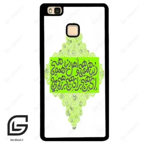 قاب گوشی هوآوی P9 لایت (Huawei P9 Lite ) طرح شعر کد 2847