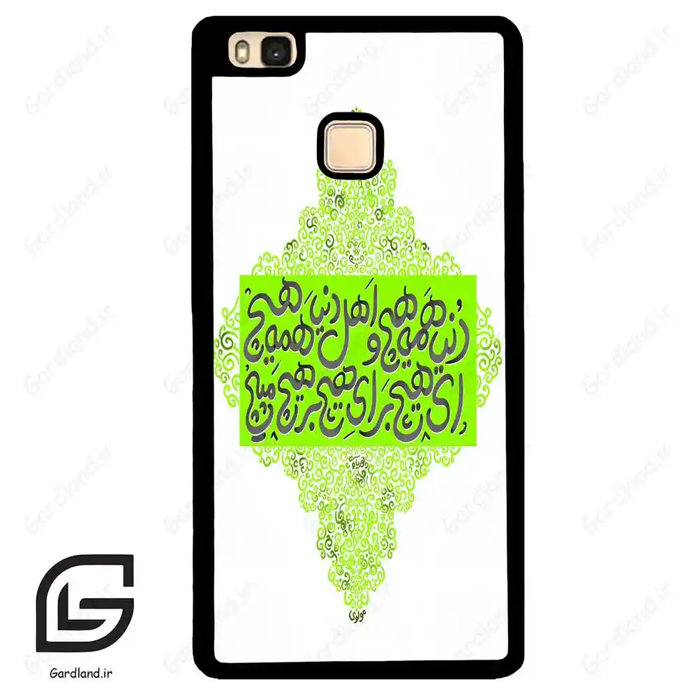 قاب گوشی هوآوی P9 لایت (Huawei P9 Lite ) طرح شعر کد 2847