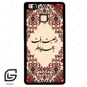 قاب گوشی هوآوی P9 لایت (Huawei P9 Lite ) طرح شعر کد 2875