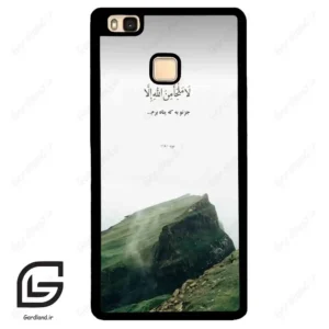 قاب گوشی هوآوی P9 لایت (Huawei P9 Lite ) طرح دعا کد 2963