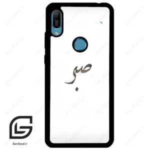 قاب گوشی هوآوی Y6 2019 (Huawei Y6 2019 ) طرح صبر کد 2637