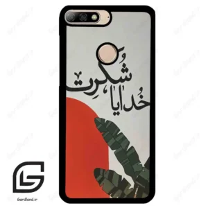 قاب گوشی هوآوی Y7 2018 (Huawei Y7 2018 ) طرح خدایاشکرت کد 2600