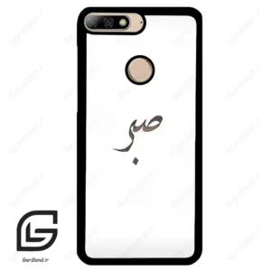قاب گوشی هوآوی Y7 2018 (Huawei Y7 2018 ) طرح صبر کد 2637
