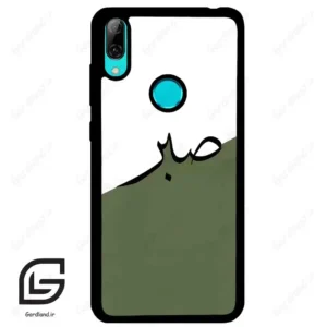 قاب گوشی هوآوی Y7 2019 (Huawei Y7 2019 ) طرح صبر کد 2261