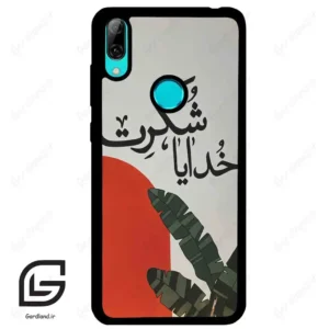 قاب گوشی هوآوی Y7 2019 (Huawei Y7 2019 ) طرح خدایاشکرت کد 2600