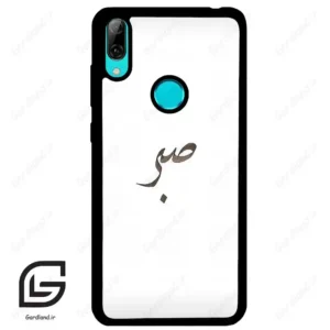 قاب گوشی هوآوی Y7 2019 (Huawei Y7 2019 ) طرح صبر کد 2637