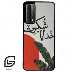 قاب گوشی هوآوی Y7A (Huawei Y7A ) طرح خدایاشکرت کد 2600