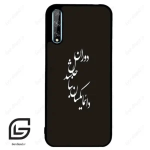 قاب گوشی هوآوی Y8P (Huawei Y8P ) طرح نوشته کد 2278