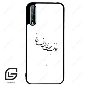 قاب گوشی هوآوی Y8P (Huawei Y8P ) طرح نوشته کد 2282